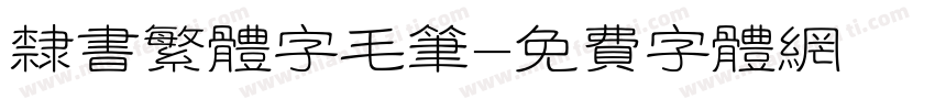 隶书繁体字毛笔字体转换