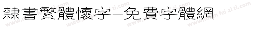 隶书繁体怀字字体转换