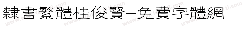 隶书繁体桂俊贤字体转换