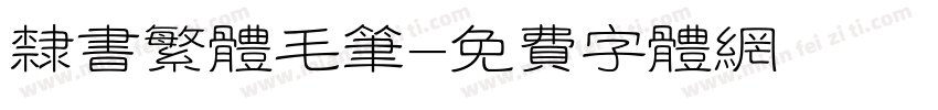 隶书繁体毛笔字体转换