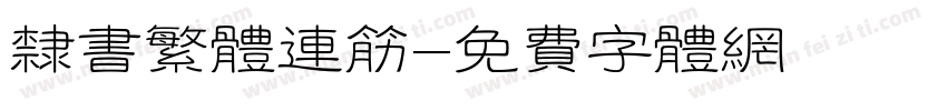 隶书繁体连筋字体转换