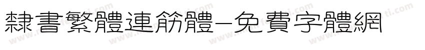 隶书繁体连筋体字体转换