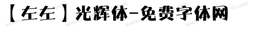 【左左】光辉体字体转换