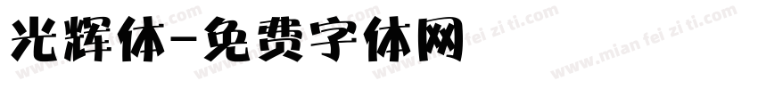 光辉体字体转换