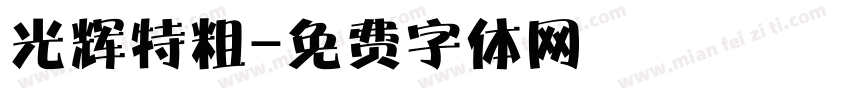 光辉特粗字体转换
