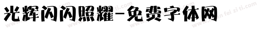 光辉闪闪照耀字体转换