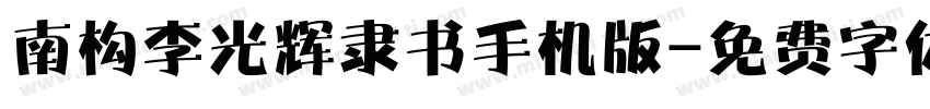 南构李光辉隶书手机版字体转换