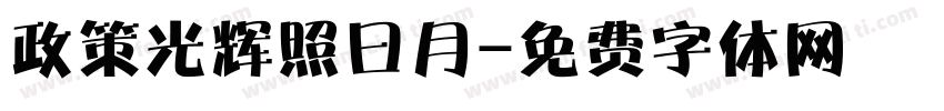 政策光辉照曰月字体转换