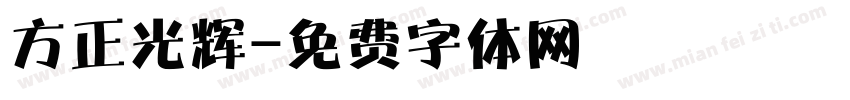 方正光辉字体转换