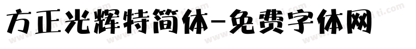 方正光辉特简体字体转换