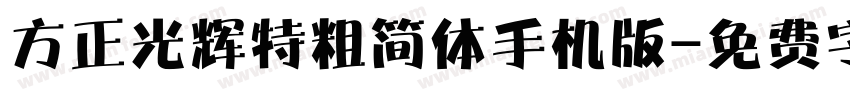 方正光辉特粗简体手机版字体转换