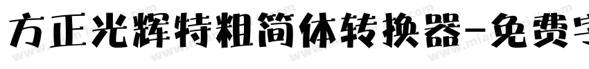 方正光辉特粗简体转换器字体转换