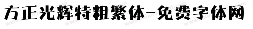 方正光辉特粗繁体字体转换