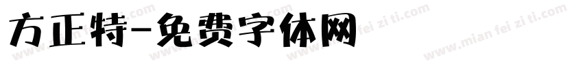 方正特字体转换