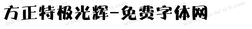 方正特极光辉字体转换