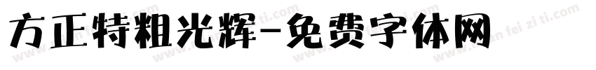 方正特粗光辉字体转换