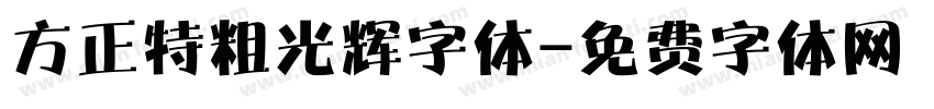 方正特粗光辉字体字体转换