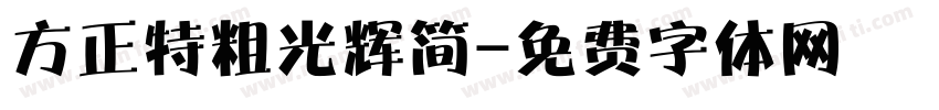 方正特粗光辉简字体转换