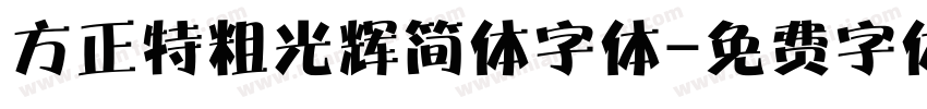方正特粗光辉简体字体字体转换