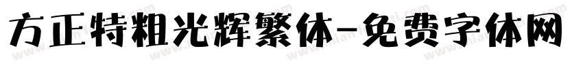 方正特粗光辉繁体字体转换