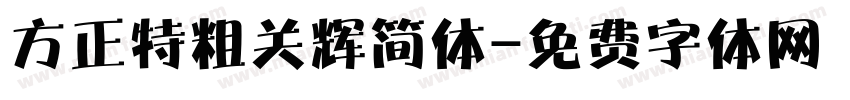 方正特粗关辉简体字体转换