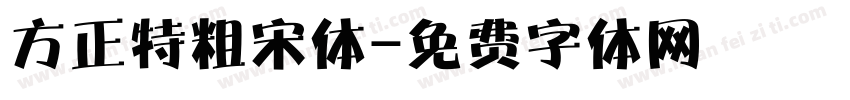 方正特粗宋体字体转换