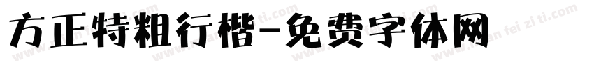 方正特粗行楷字体转换