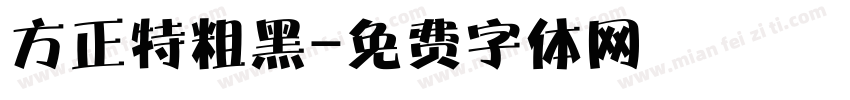 方正特粗黑字体转换