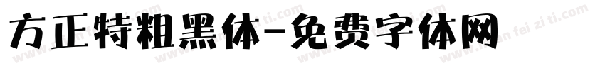 方正特粗黑体字体转换