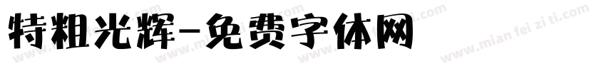 特粗光辉字体转换
