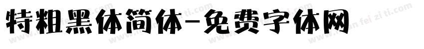 特粗黑体简体字体转换