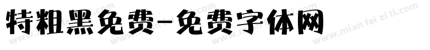 特粗黑免费字体转换