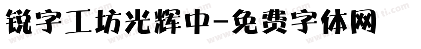 锐字工坊光辉中字体转换