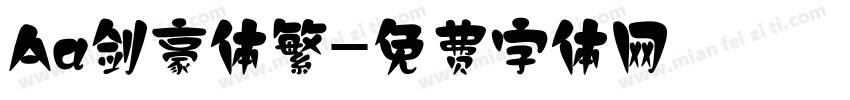 Aa剑豪体繁字体转换