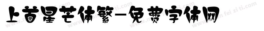 上首星芒体繁字体转换