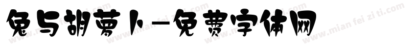 兔与胡萝卜字体转换