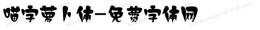 喵字萝卜体字体转换