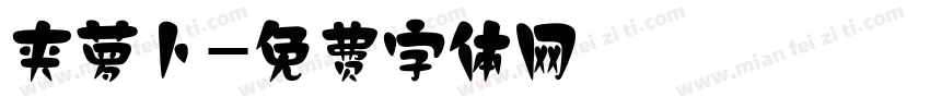 夹萝卜字体转换