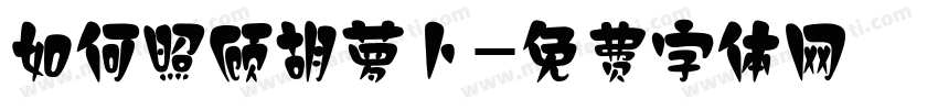 如何照顾胡萝卜字体转换
