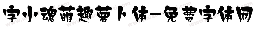 字小魂萌趣萝卜体字体转换