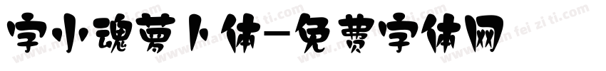 字小魂萝卜体字体转换
