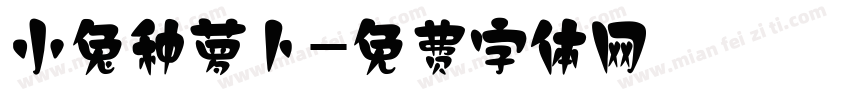 小兔种萝卜字体转换