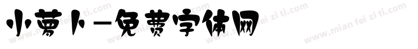 小萝卜字体转换