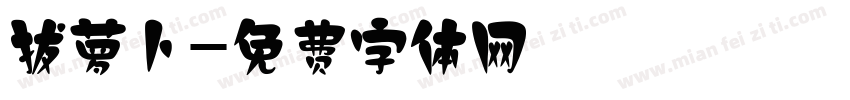 拔萝卜字体转换