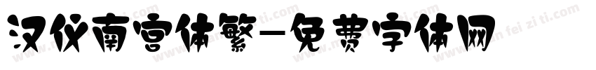 汉仪南宫体繁字体转换