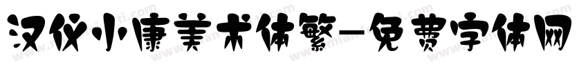 汉仪小康美术体繁字体转换