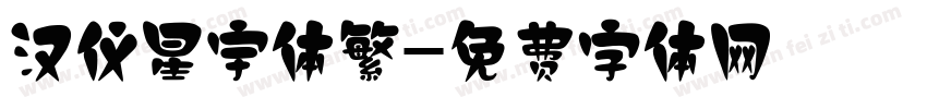 汉仪星宇体繁字体转换