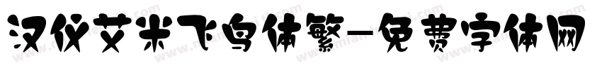 汉仪艾米飞鸟体繁字体转换