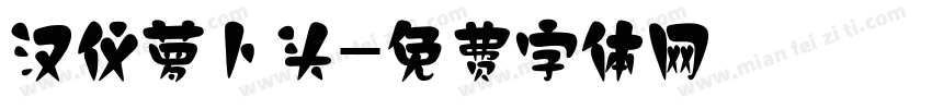 汉仪萝卜头字体转换