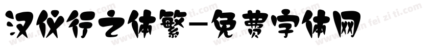 汉仪行之体繁字体转换